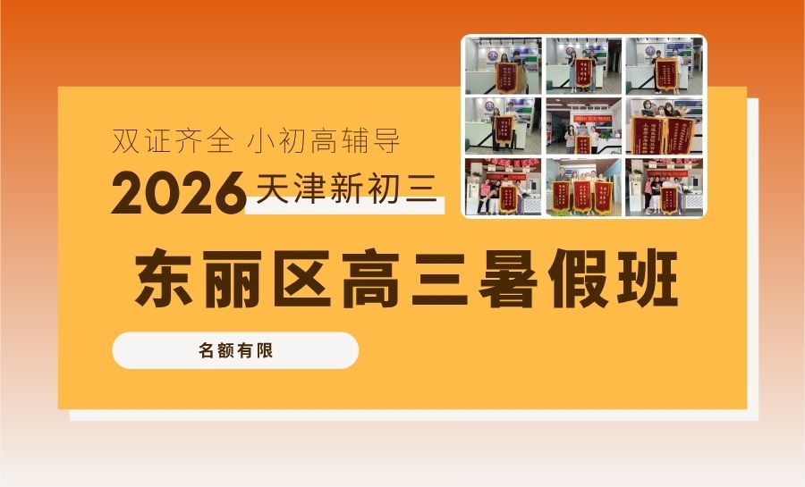 2026天津东丽新高三暑假班/集训营怎么选？空港万新街高考培优推荐锐思教育