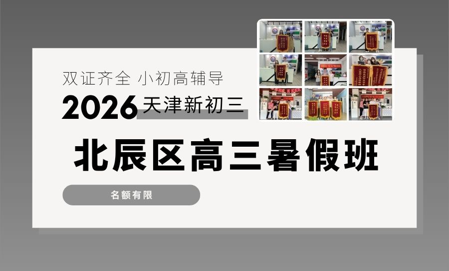 2026天津北辰新高三暑假班/集训营哪家靠谱？北仓双街宜兴埠高考培优推荐锐思教育