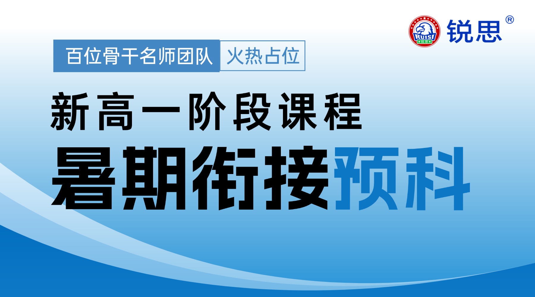 合肥蜀山新高一暑假衔接预科推荐 锐思教育初升高预科一对一小班_蜀山三里庵｜安农大地铁口附近校区