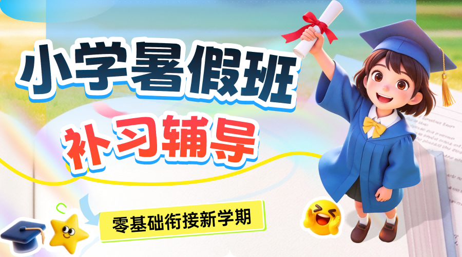 2026年杭城小学三年级/四年级/五年级/六年级暑假班推荐-上城区周边辅导补习班