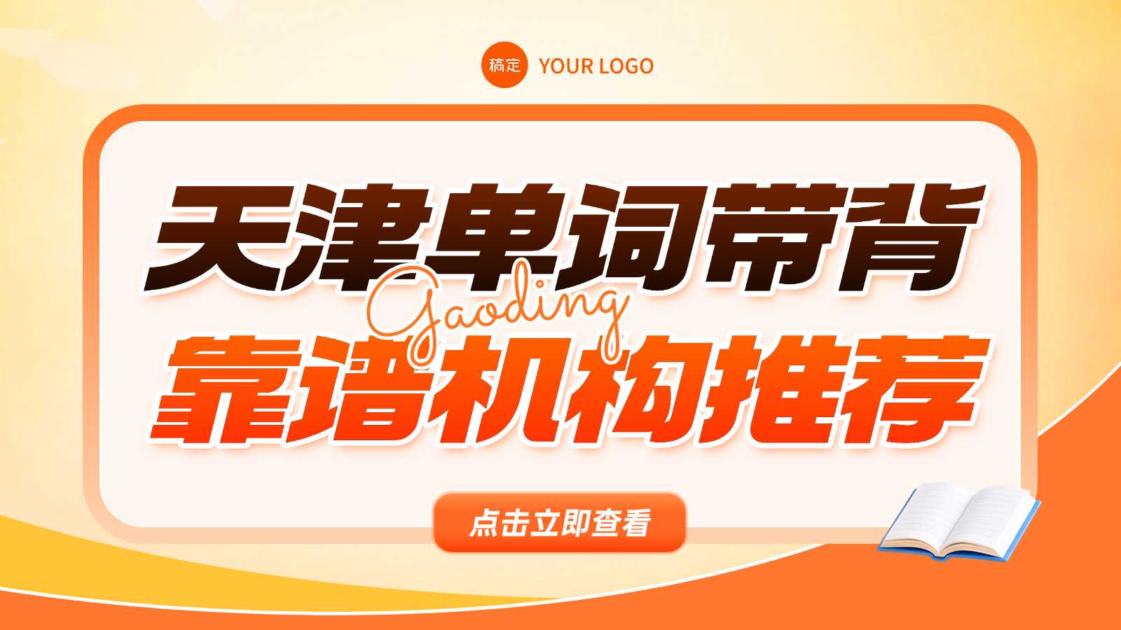 天津滨海小学/初中/高中学英语单词/单词带背/英语学习/单词速记/一对一真人带背哪家好？