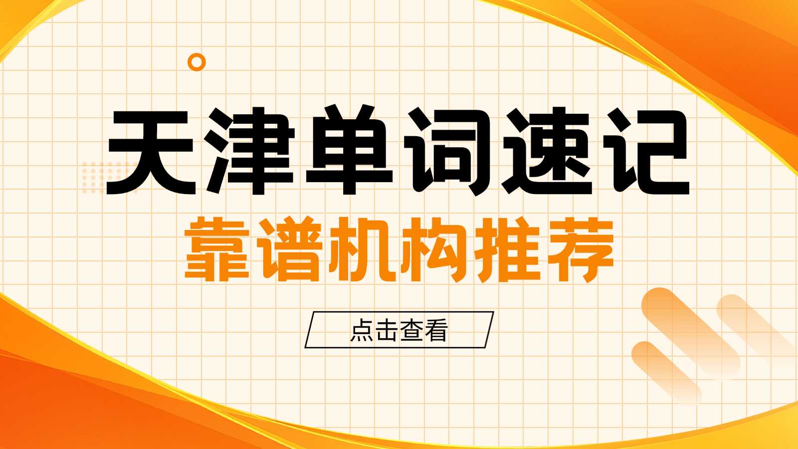 2026天津武清小学/初中/高中学英语单词/单词带背/英语学习/单词速记哪家好？