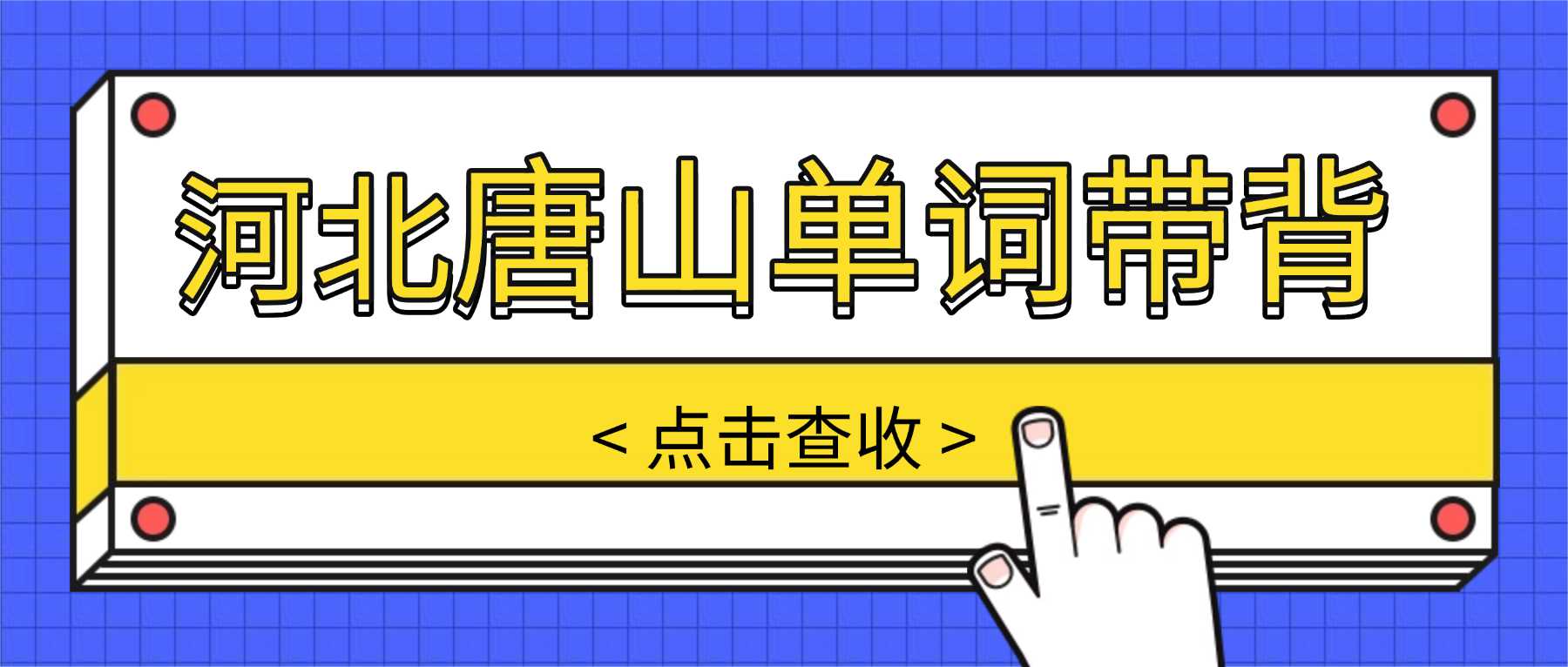 河北唐山路北区单词速记机构推荐？鹭港/建设北路/文化路周边中小学单词速记多少钱一期课程