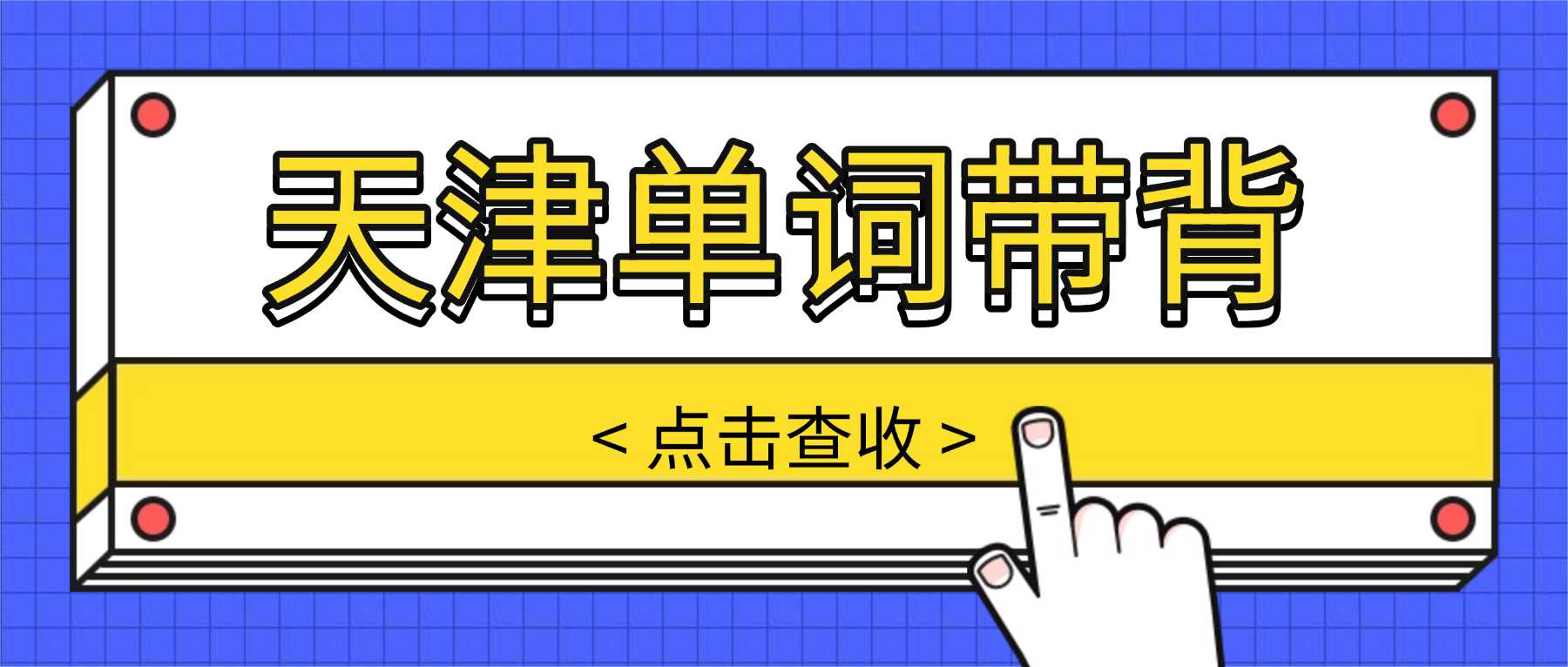天津静海区学英语单词/单词带背/英语学习/单词速记/一对一真人带背推荐