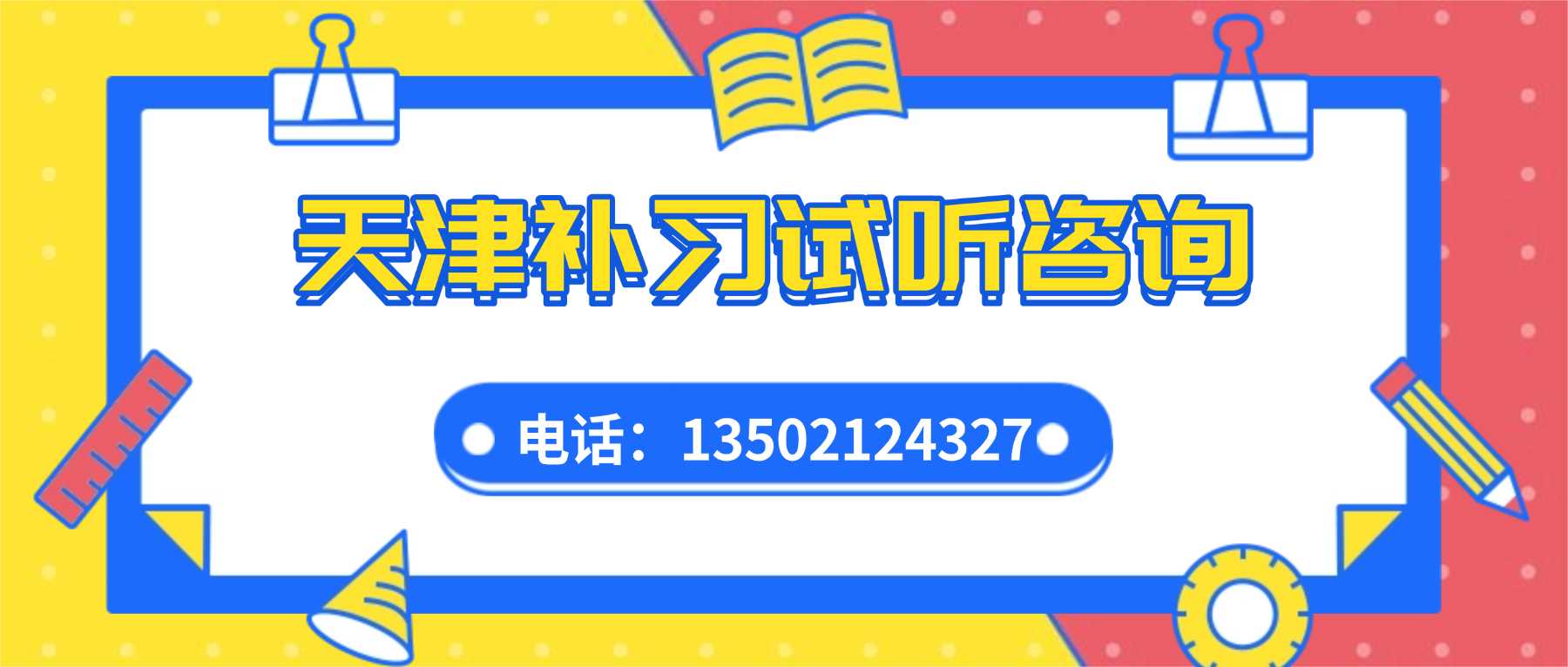 天津宝坻新初三/八升九暑假班哪家靠谱?滨海新初三预科班、一对一、小班课、暑假全托推荐(图1) 电话.jpg