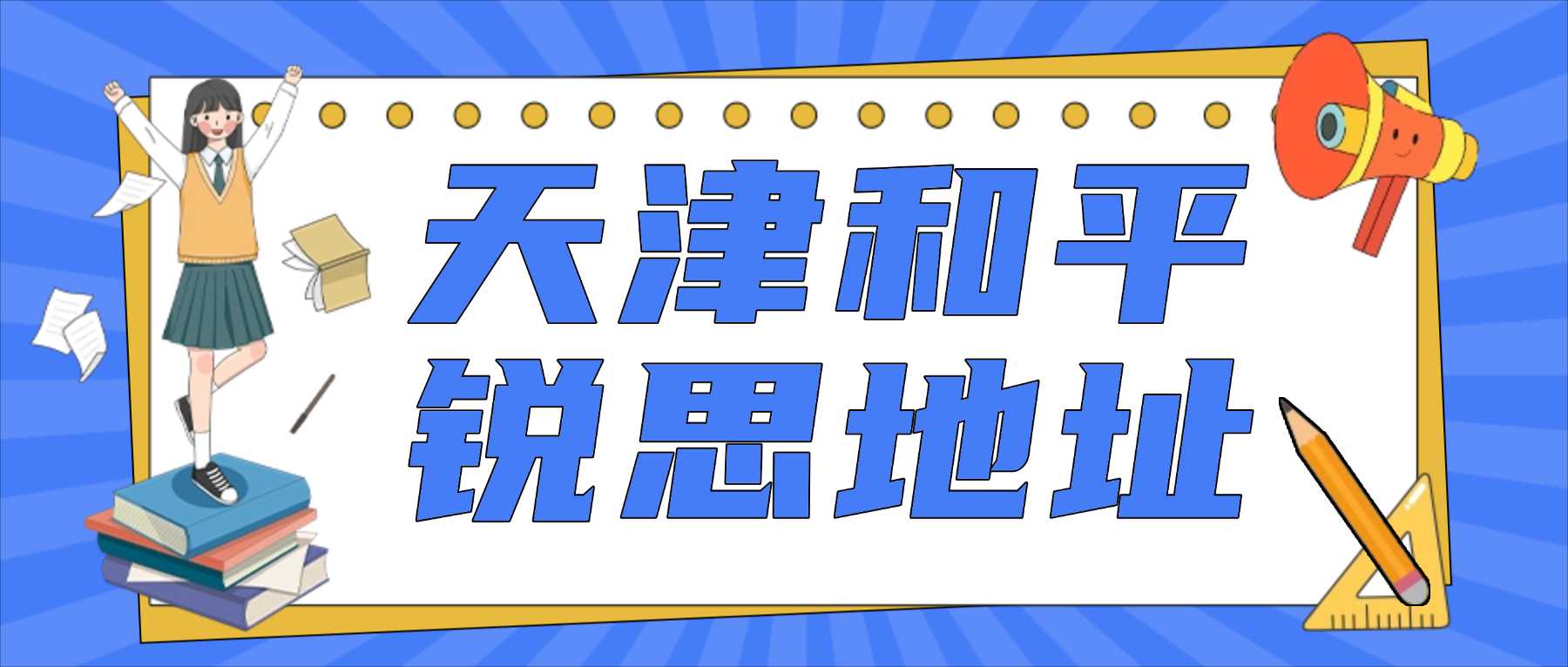 2026天津和平区锐思教育地址官方最新版｜小学初中高中补习、小班课、一对一、暑假全托机构