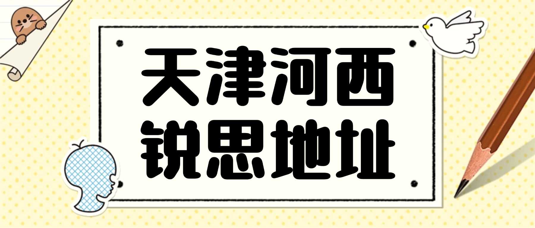 2026天津河西区锐思教育地址｜全学段补习、分层小班教学、单词速记、寒暑假全托