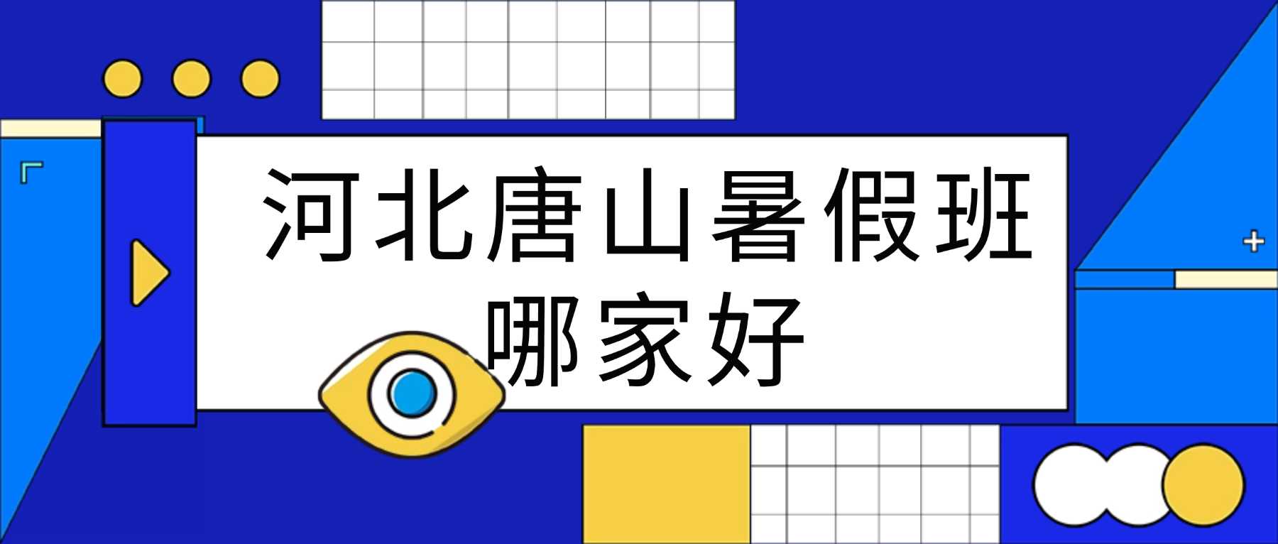 2026唐山路北区新高二暑假衔接班|远洋城片区高一升高二预科|锐思新高二暑假班收费标准