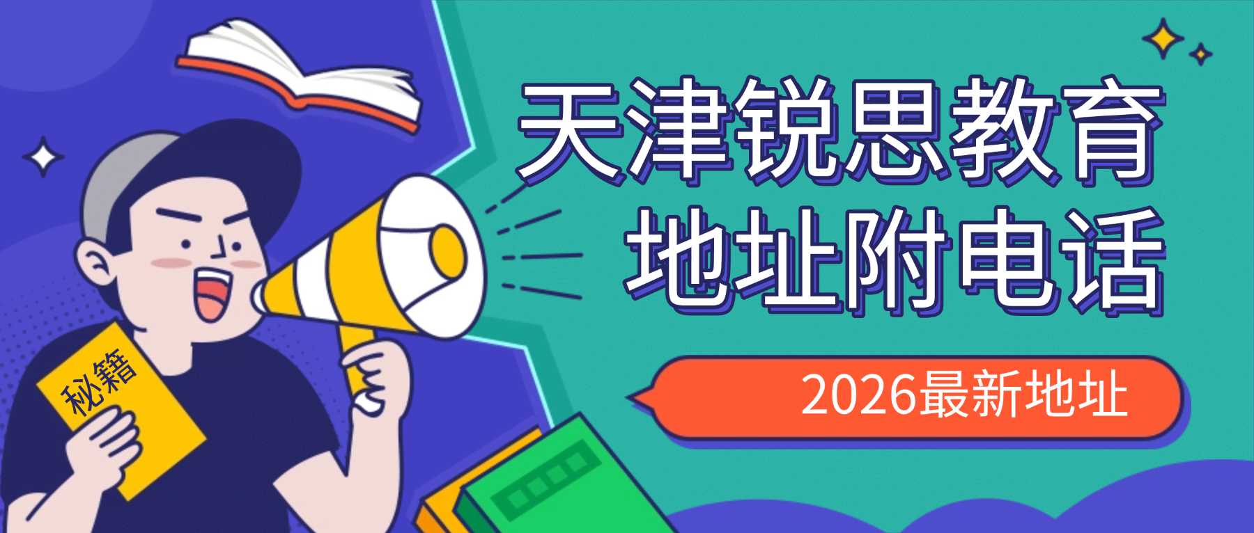 2026天津宝坻区锐思教育地址及校区电话官方最新版｜小初高全科补习、艺考文化课、寒暑假全托集训机构