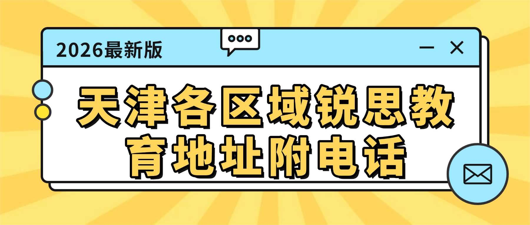 2026天津武清区锐思教育地址及校区电话官方最新版｜小初高全科培优、艺考文化课、寒暑假住宿集训机构