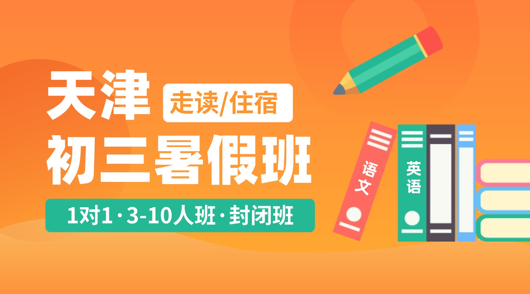 决胜中考，赢在起点，天津河西锐思教育2026年新初三暑假班正式启航