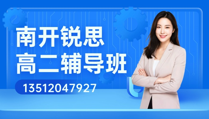 2026天津南开鼓楼/西南角/海光寺高中辅导哪家好?锐思教育暑期集训推荐(图1) 天津南开锐思.png