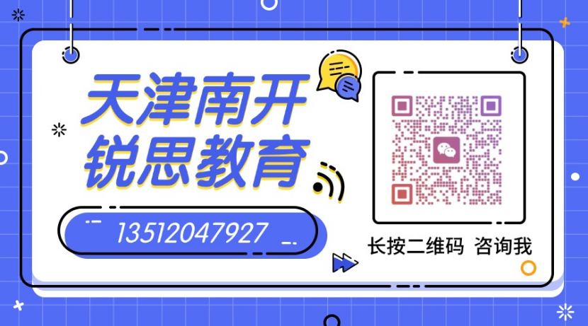 2026天津南开鼓楼/西南角/海光寺高中辅导哪家好?锐思教育暑期集训推荐(图4) 天津南开锐思二维码.png