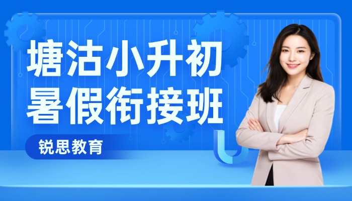 2026滨海塘沽小升初暑假衔接补习，锐思教育暑期辅导靠谱推荐