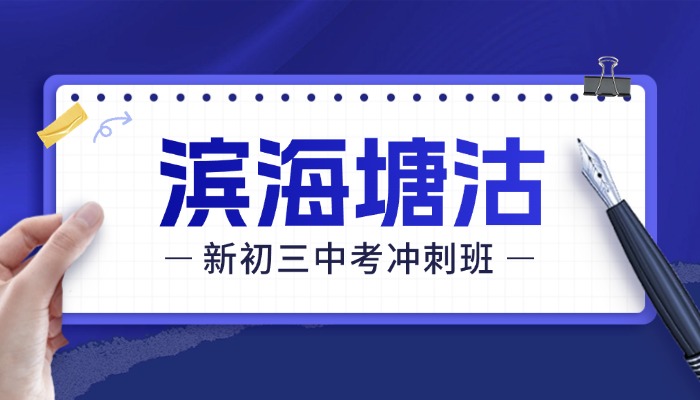 2026滨海塘沽新初三中考冲刺，锐思教育暑期集训提分攻略