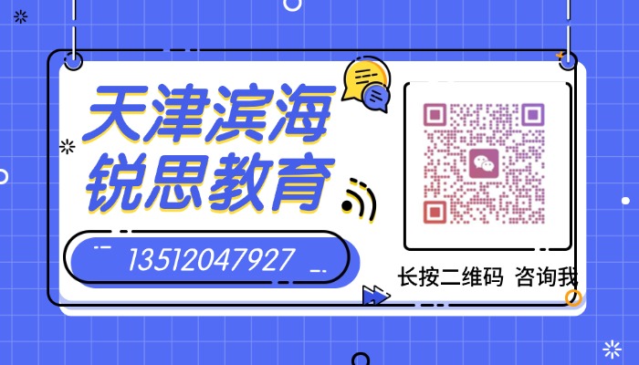 2026天津滨海新区初一初二初三/初中暑假班/暑期预习班/语文数学英语物理化学暑假补习/补课一对一/小班课辅导谁家好?(图1) 天津滨海锐思教育二维码.jpg