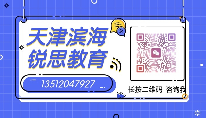 2026滨海开发区新初三辅导,锐思教育暑期中考培优优选(图4) 天津滨海锐思教育二维码.jpg