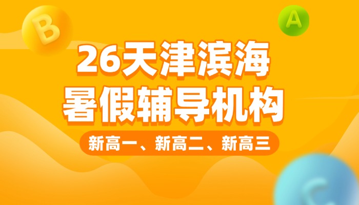 2026天津滨海新区区新高三/高二升高三/高中暑假班/一对一/分层小班/数学物理英语化学辅导机构哪家好