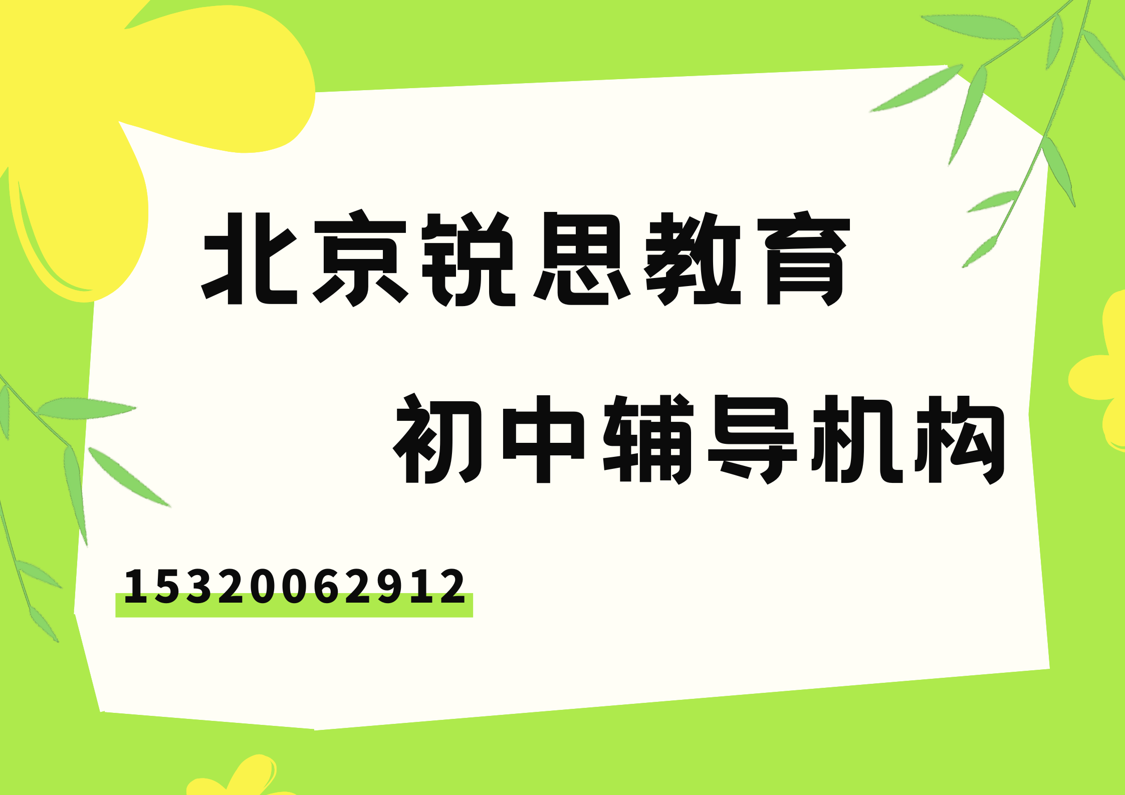 北京西单/德胜国际中心/陶然亭初中辅导机构联系方式，北京锐思教育怎么收费