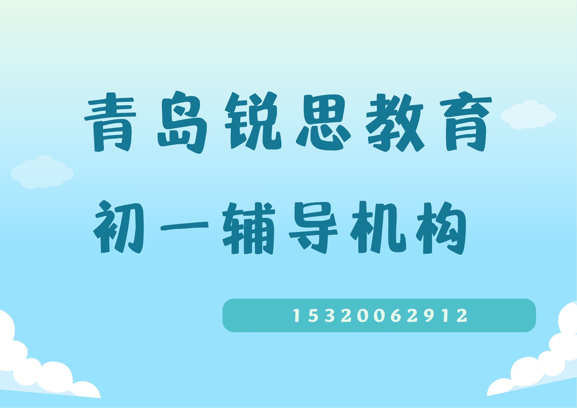 山东青岛春城路/农业大学/中城路初一补习机构排名，青岛锐思教育怎么收费