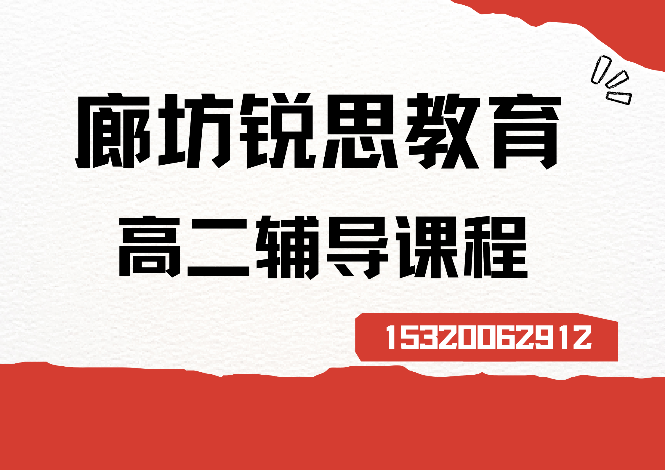 廊坊锐思教育高二课程.png