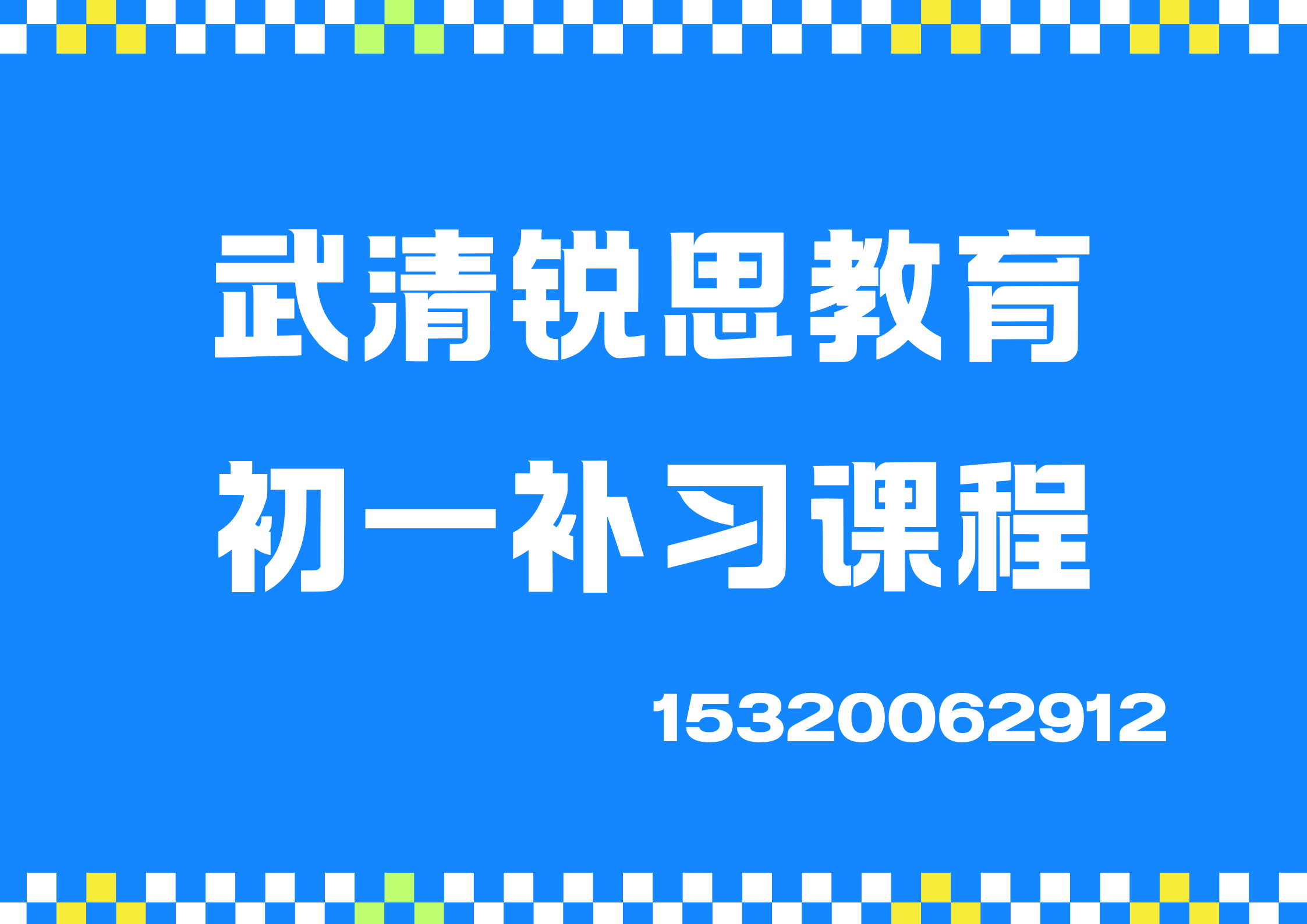 天津武清京津公路/佛罗伦萨小镇/威尼都初一补习机构哪家好,武清锐思教育收费标准