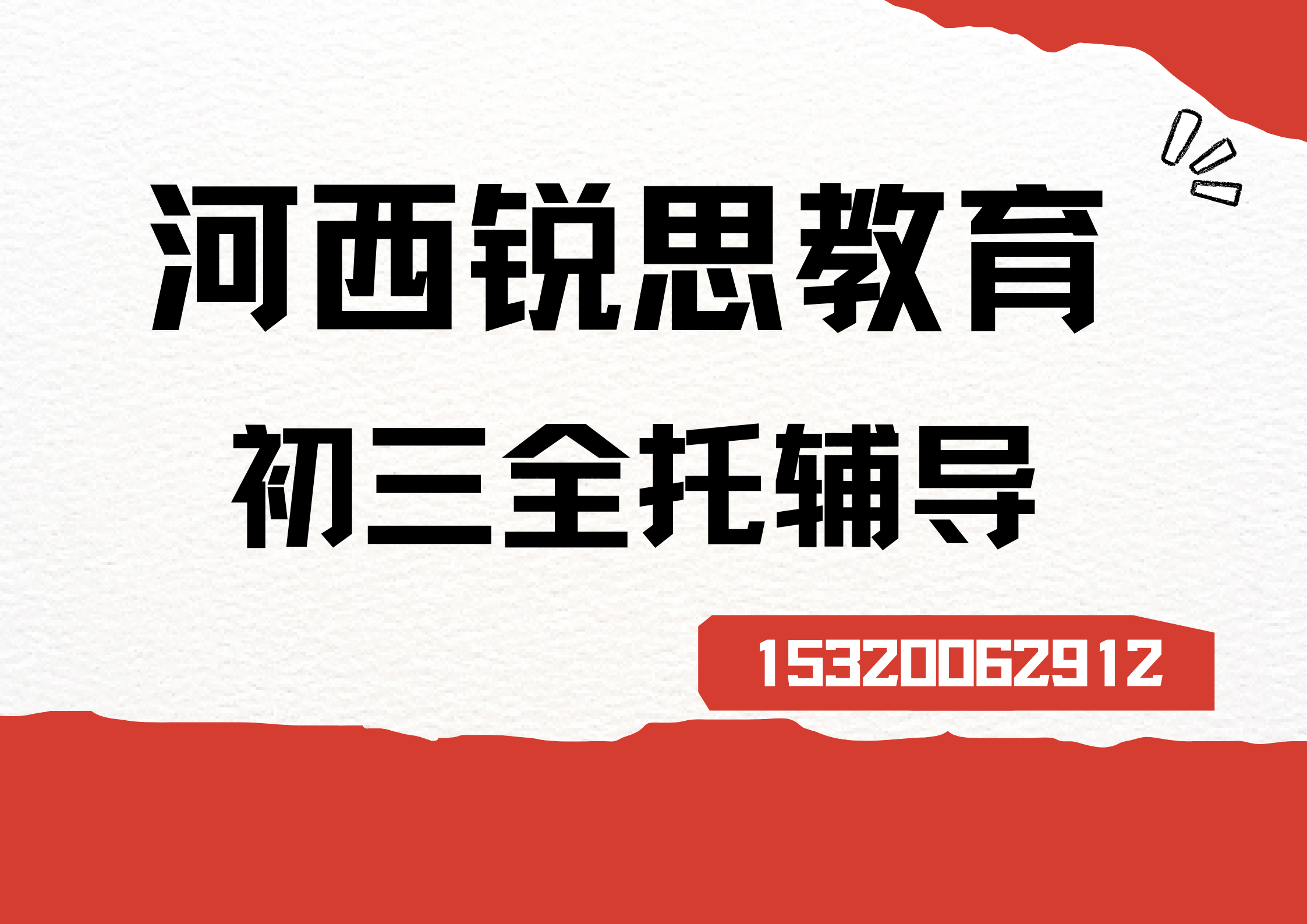 河西万象城/文化中心/天津大礼堂初三全托集训怎么收费,河西锐思教育收费标准(图1) 河西锐思教育初三全托班.png