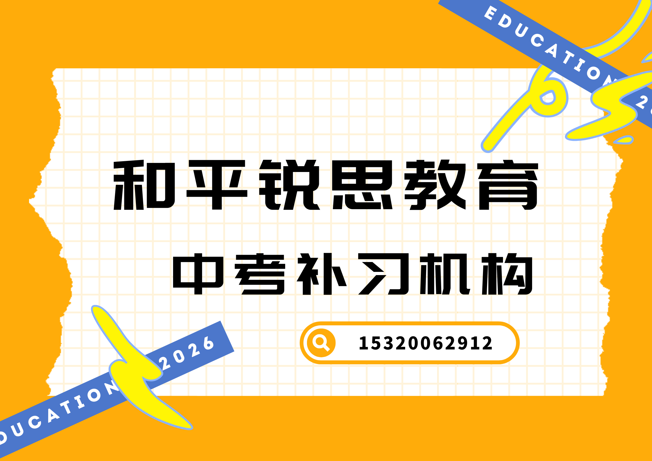 天津和平新华南路/小白楼CBD/天津中心公寓中考冲刺补习收费标准,和平锐思教育收费标准(图1) 和平锐思教育中考冲刺补习.png