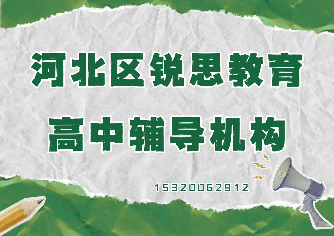 天津河北区金狮桥/昆纬路第一小学/天津北站高中补习机构推荐,河北区锐思教育收费标准(图1) 河北区锐思教育高中辅导机构.png