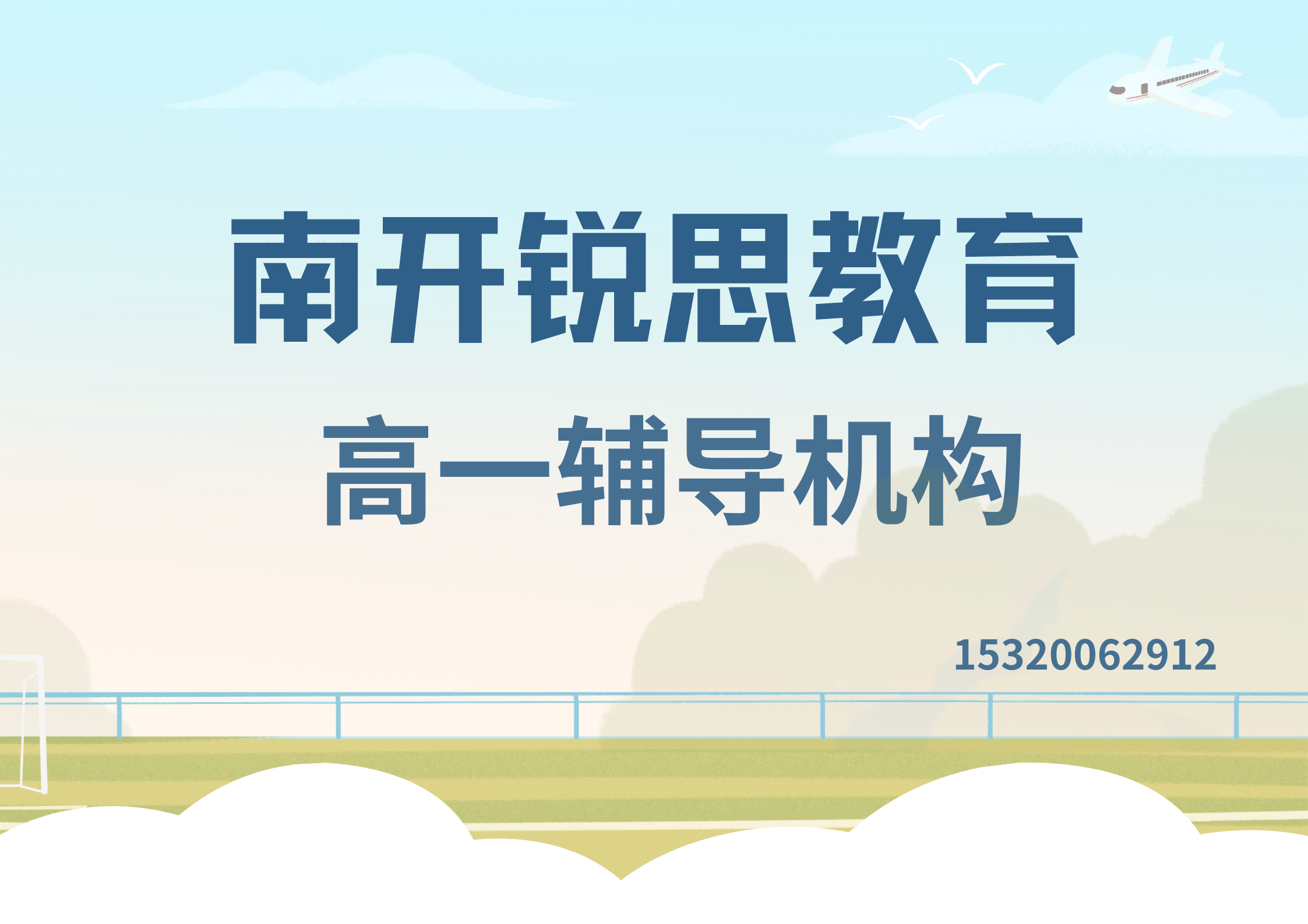 南开锐思教育高一辅导课程.png