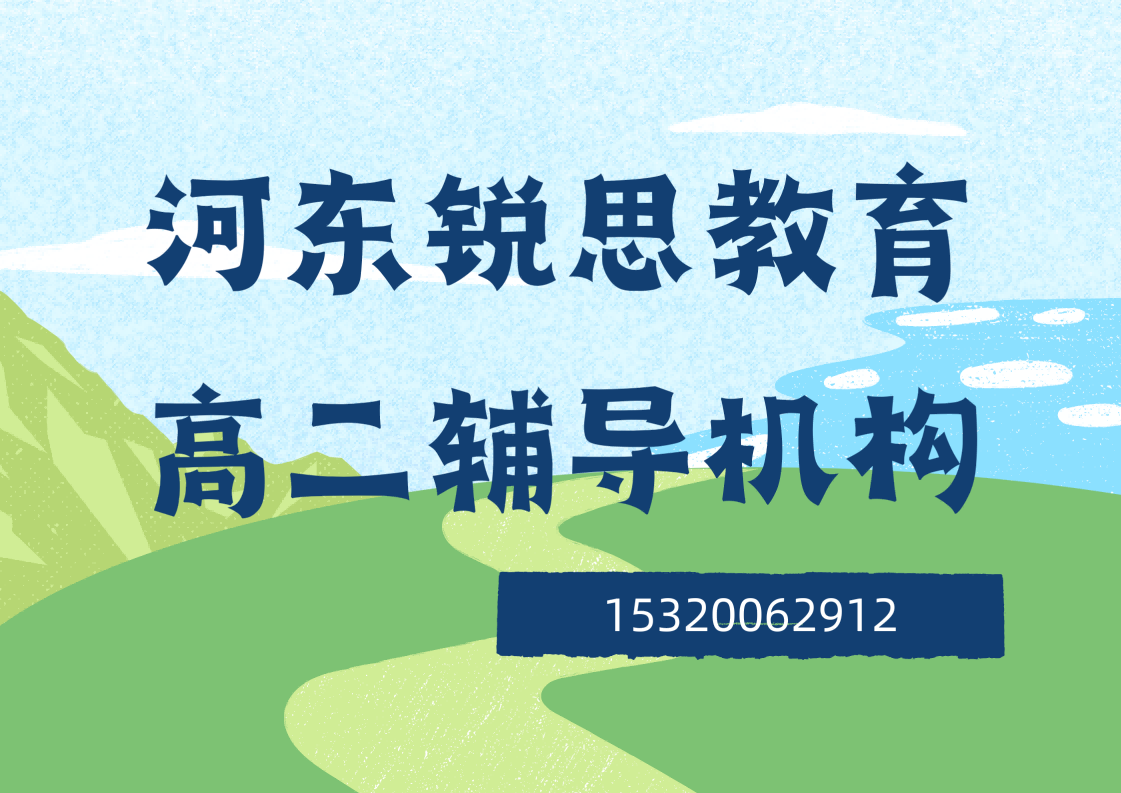 天津河东爱琴海/津塘路一号桥/东兴里高二培训机构有哪些,河东锐思教育收费标准
