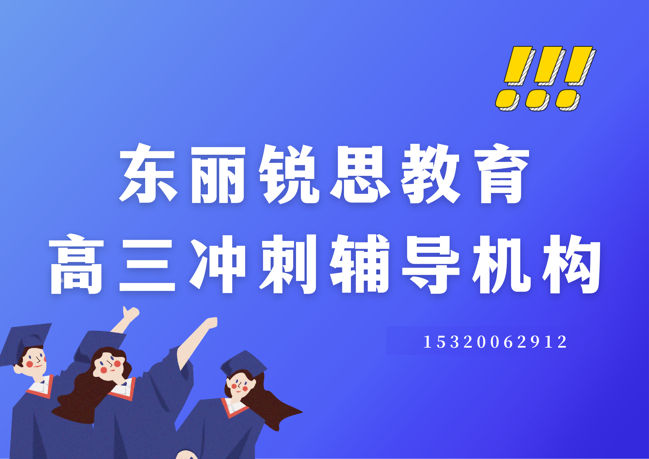 东丽锐思教育高三冲刺补习.png