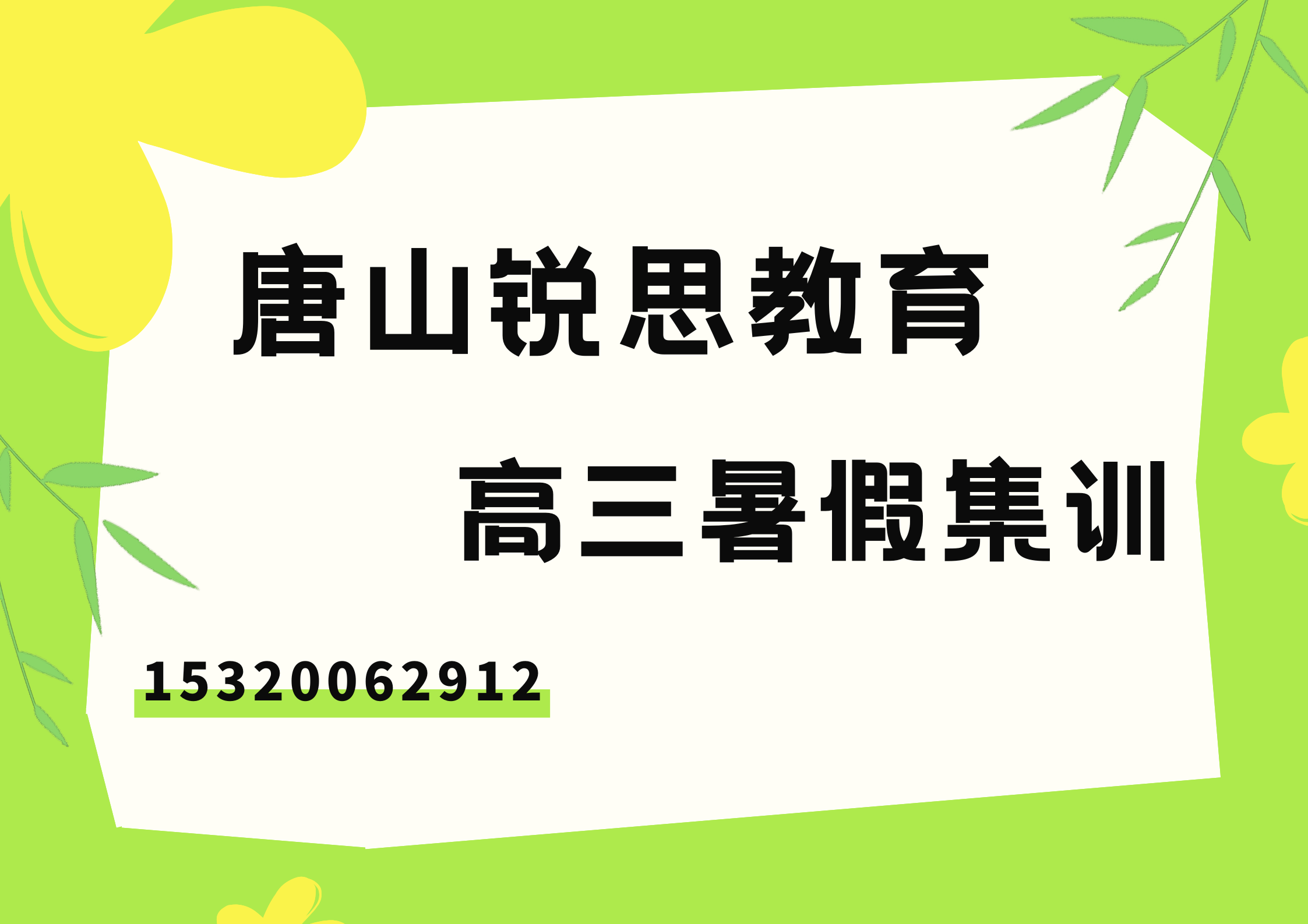 唐山新高三暑假班哪家好？锐思教育2026高二升高三衔接辅导