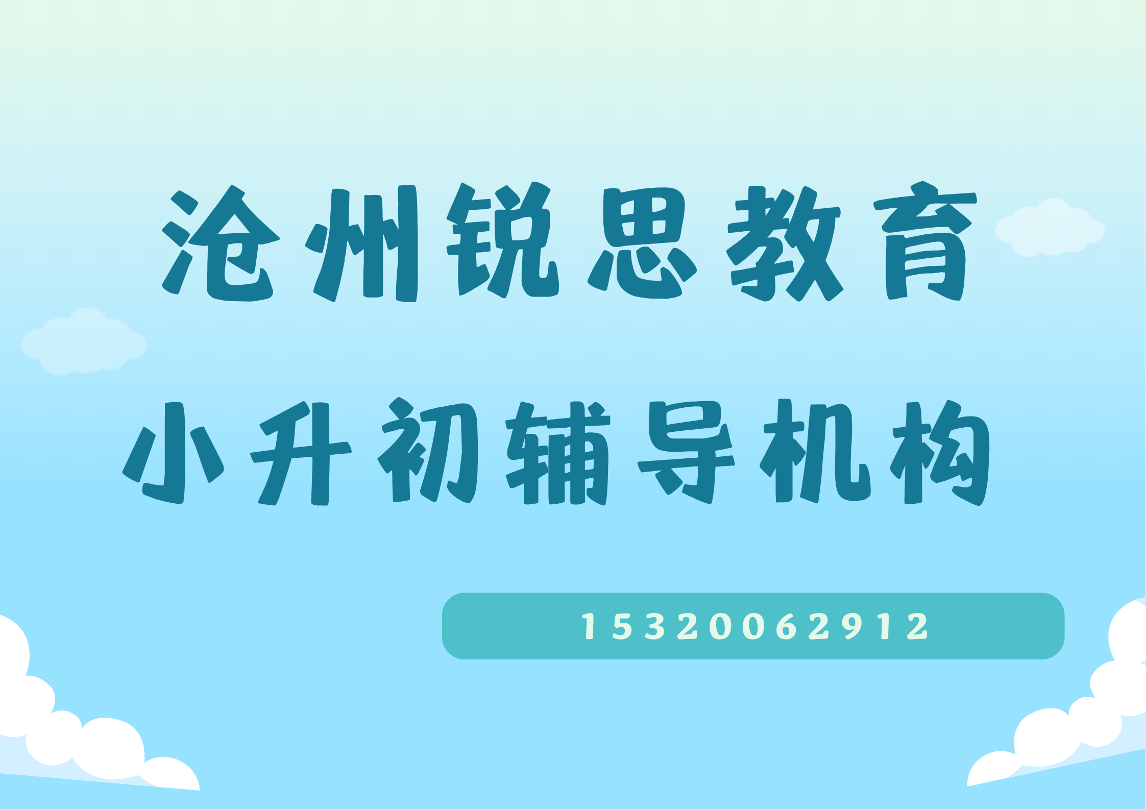 2026沧州锐思教育小升初/新初一暑假衔接课程，六升七暑期预科领跑初中