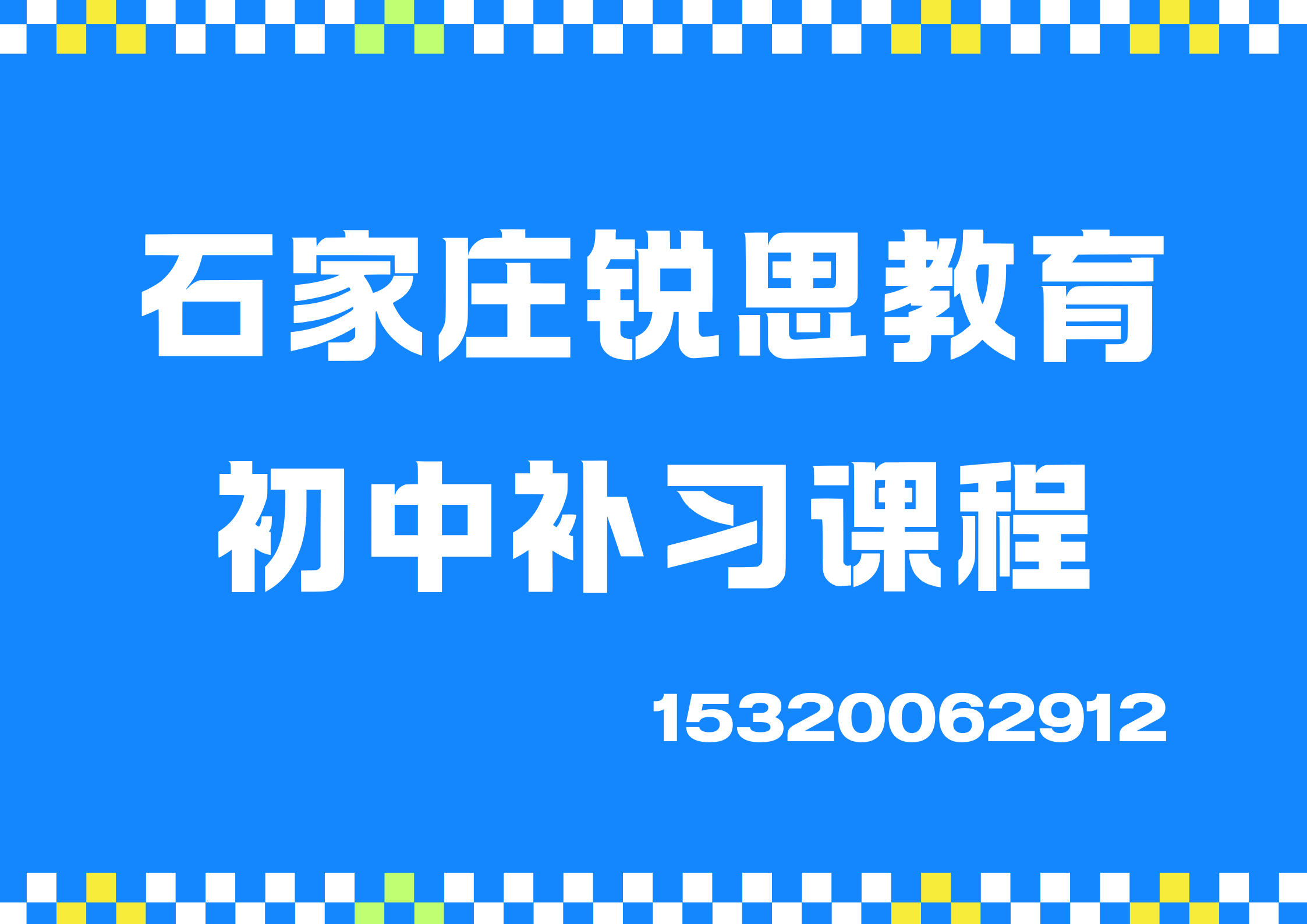 石家庄合作路/虹光街/迎春巷初中培训推荐机构，石家庄锐思教育收费标准