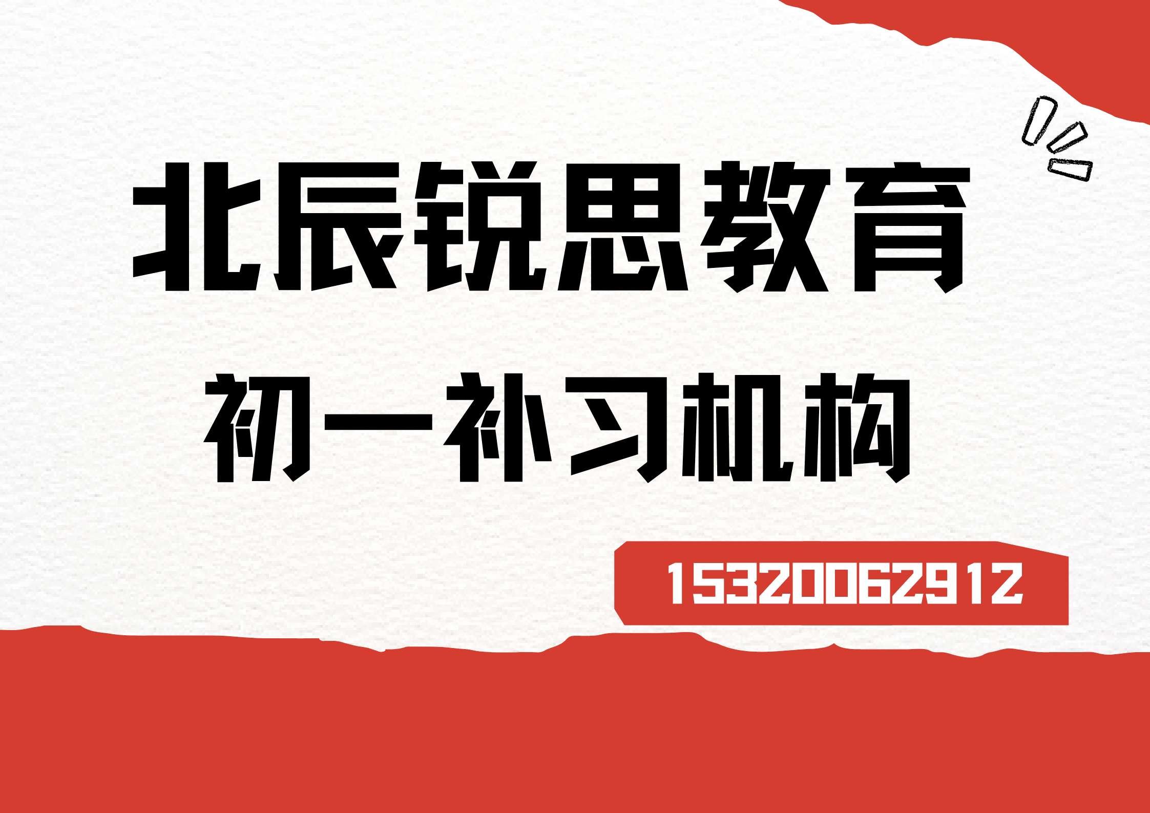 天津北辰辰庆家园/荣居园/瑞景小区七年级补习老师推荐，北辰锐思教育收费标准
