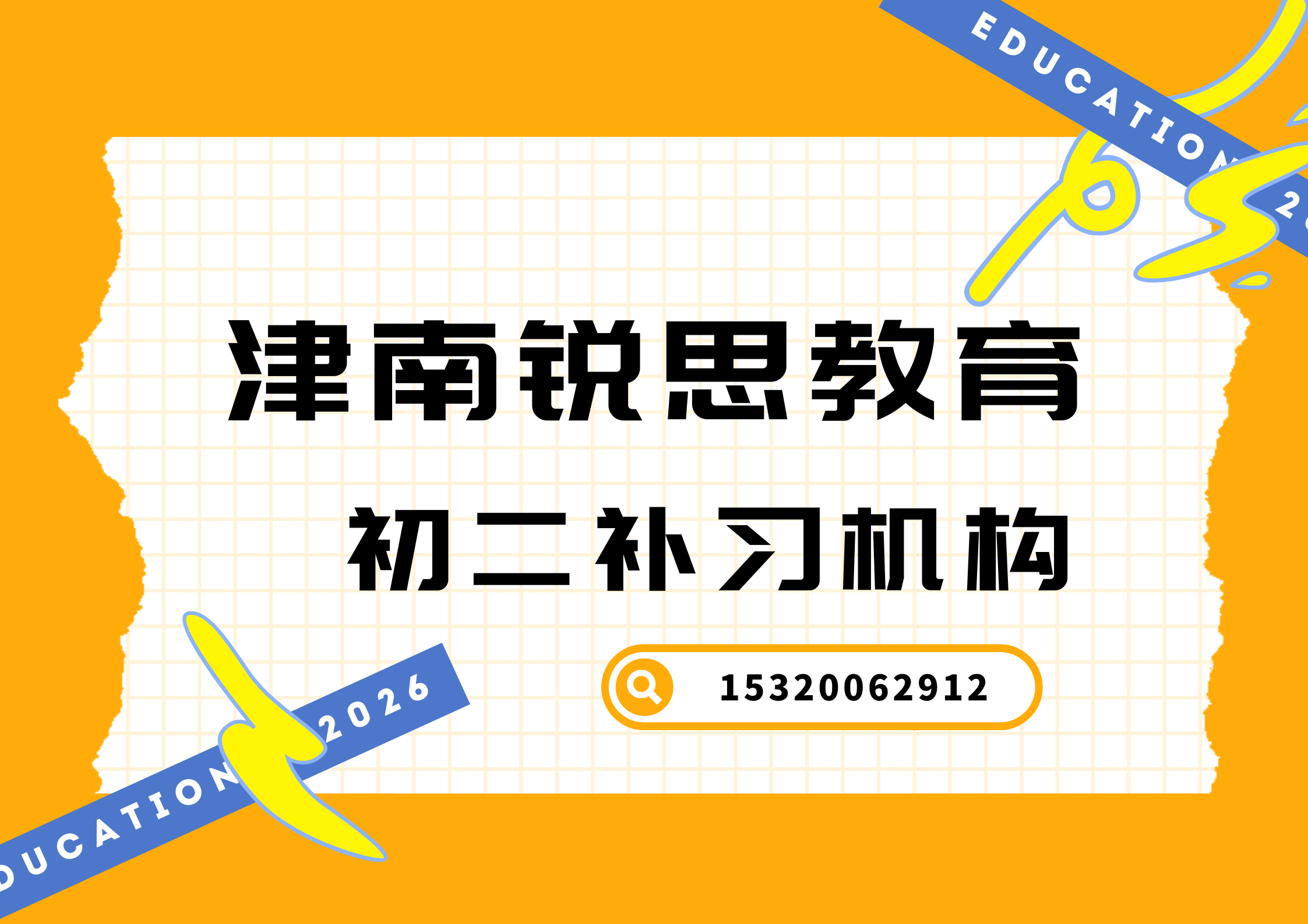 天津津南同德路/坤元路/米兰阳光花园八年级老师在哪个机构，津南思教育收费标准