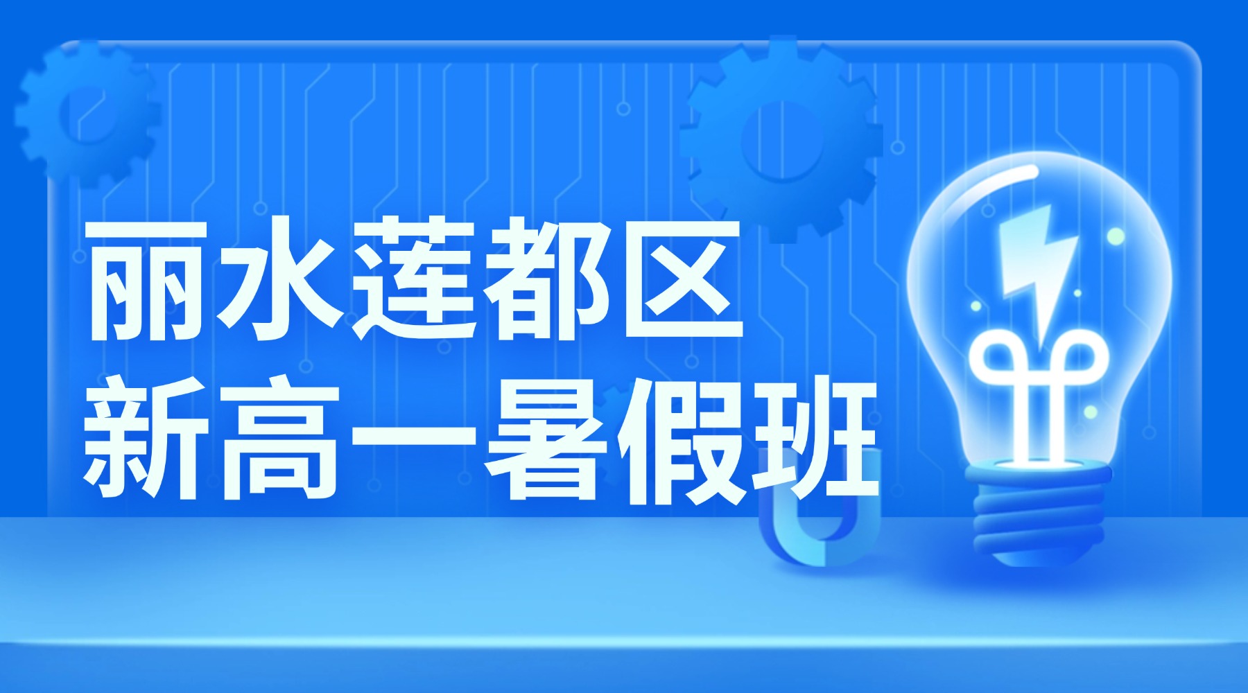 2026年浙江杭城莲都区高中新高一/初升高数理化暑假衔接班班哪家好？推荐锐思教育，水阁/联城街道/联城社区附近校区详细地