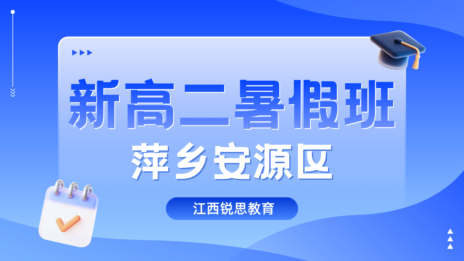 2026年江西萍乡安源区高中新高二/高一升高二一对一暑期班，八年级查漏补缺，锐思一对一攻克校内语文数学重难点
