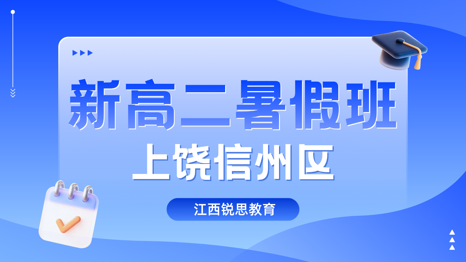 2026年江西上饶信州区高中/新高二/高一升高二衔接！语数英物化政史地，本地名师锐思教育收费标准 + 官方咨询电话