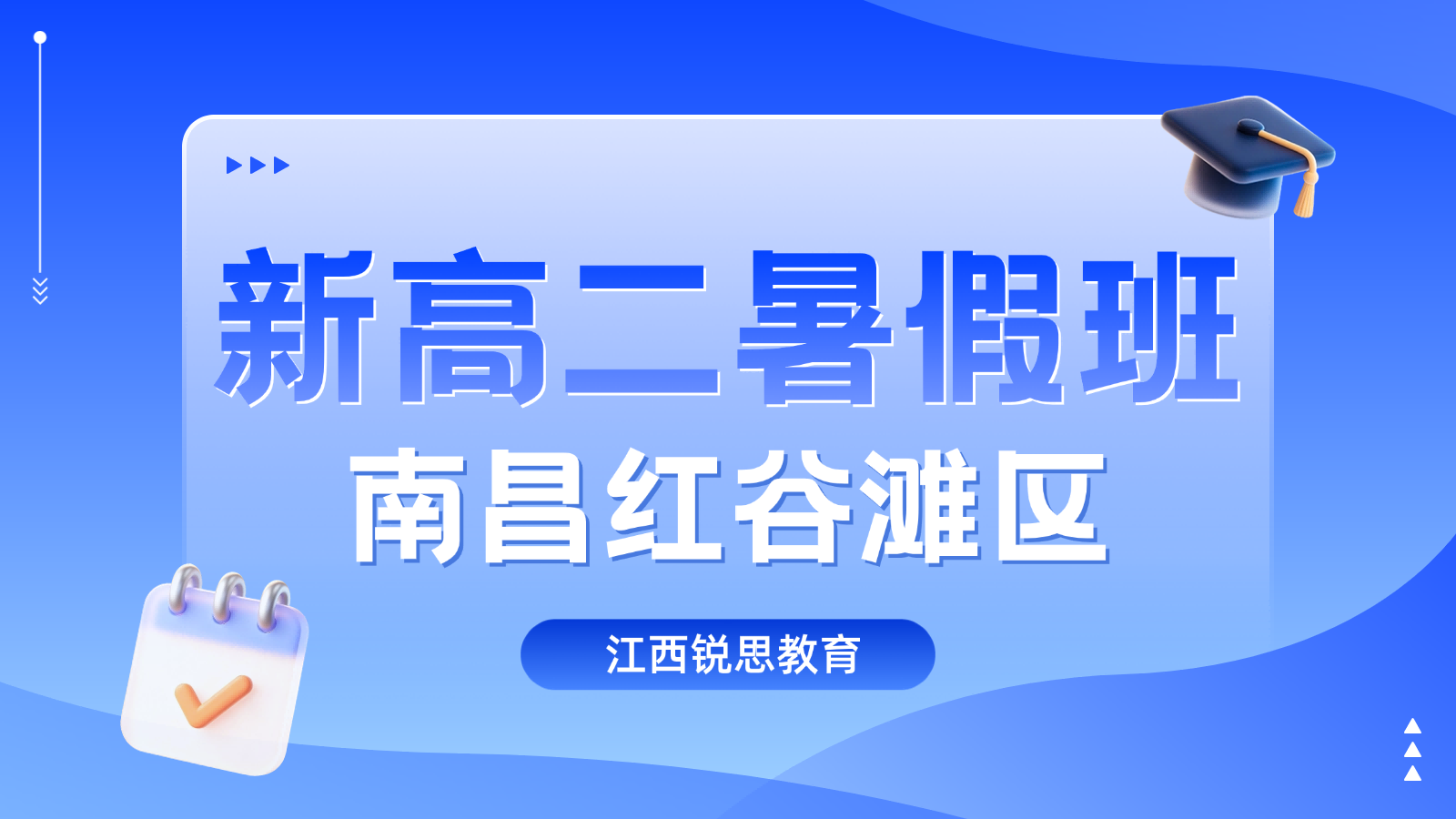 2026年江西南昌红谷滩区高中/新高二/高一升高二暑假一对一集训，定制选科提升方案，锐思教育适配南昌名校高二授课节奏
