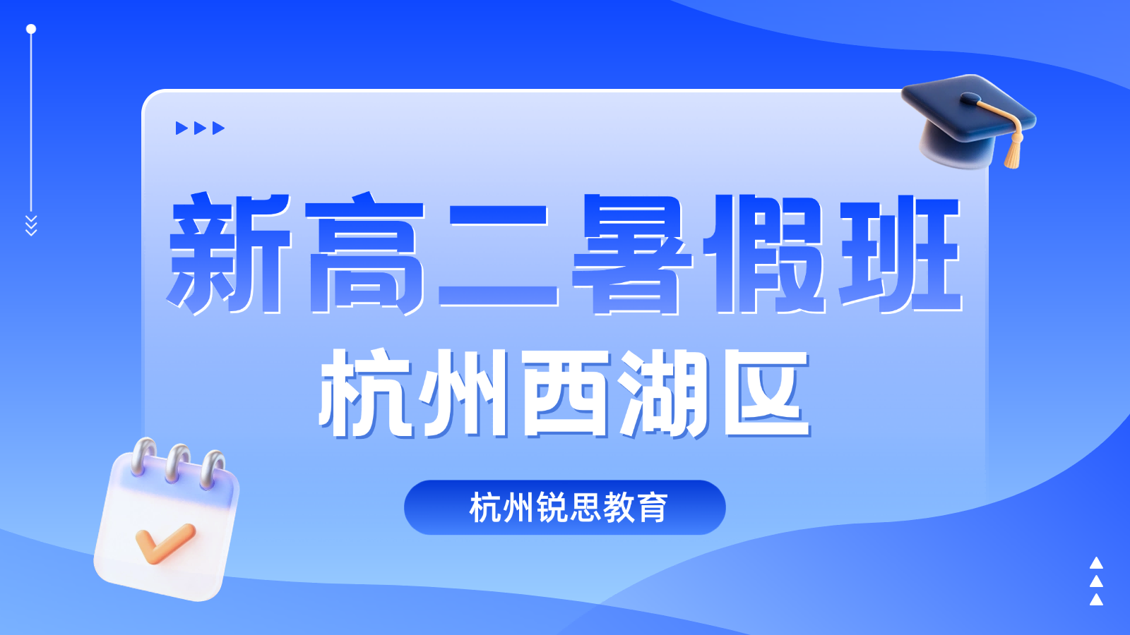 2026年杭州西湖区高中新高二/高一升高二衔接暑期一对一补习，全科衔接锐思教育校区联系方式全新公布
