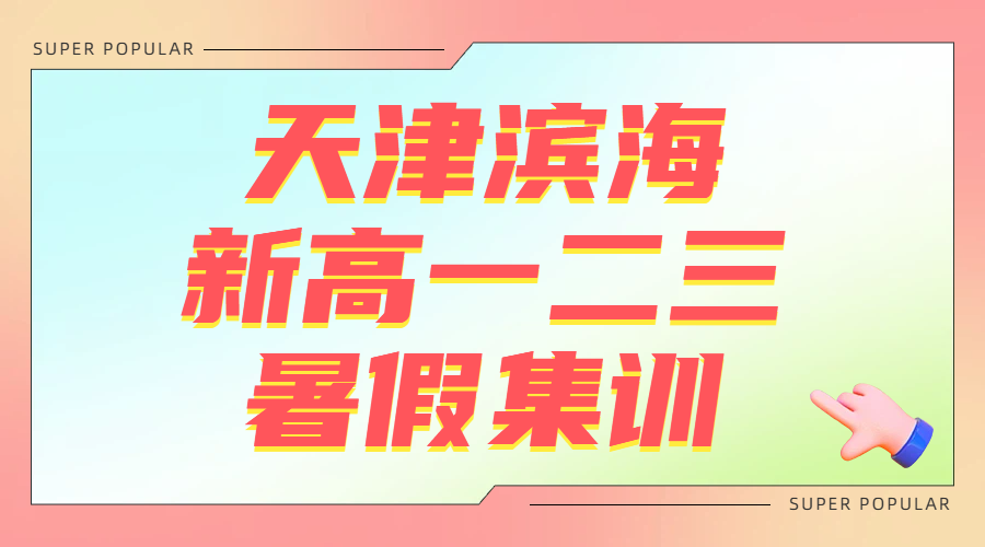 天津滨海锐思暑假衔接班 新高一新高二新高三一对一小班封闭集训(图1) 轻拟物风618购物车分享横版广告banner (9).png