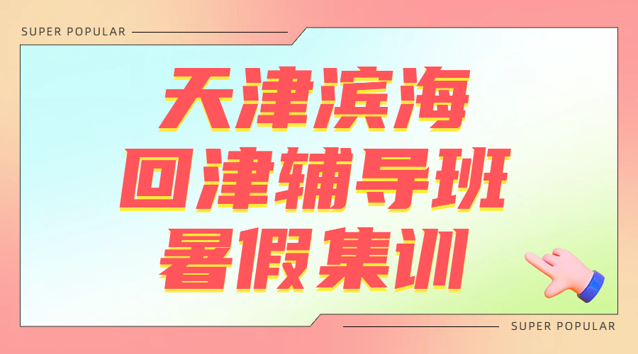 锐思教育滨海初二初三回津转学辅导 专业师资吃住一体全托集训