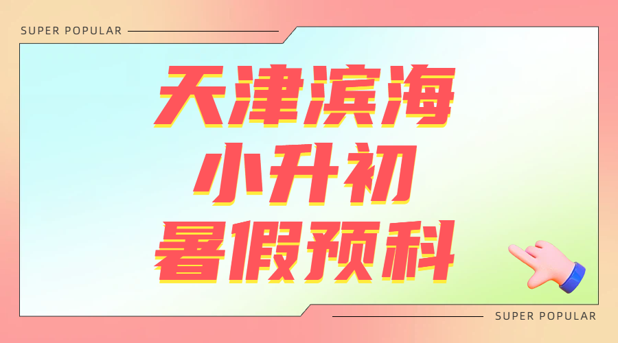 天津滨海锐思教育六年级暑假辅导/小升初预科班/一对一/班课辅导(图1) 轻拟物风618购物车分享横版广告banner (11).png