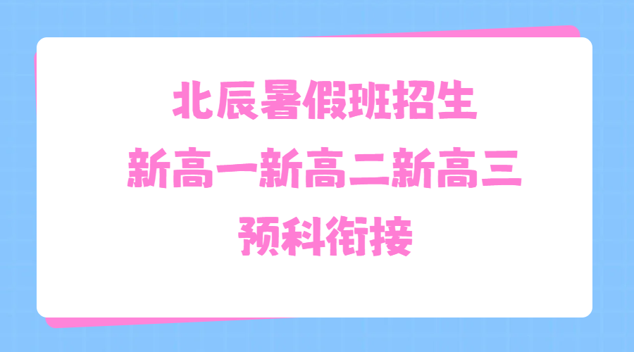 天津北辰锐思教育暑假衔接辅导 新高一新高二新高三一对一班课全托集训