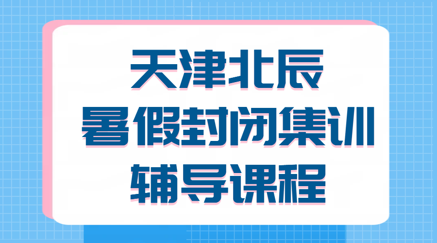 锐思教育天津北辰暑假封闭集训班辅导推荐_全托集训哪家好？价格/地址/课程表