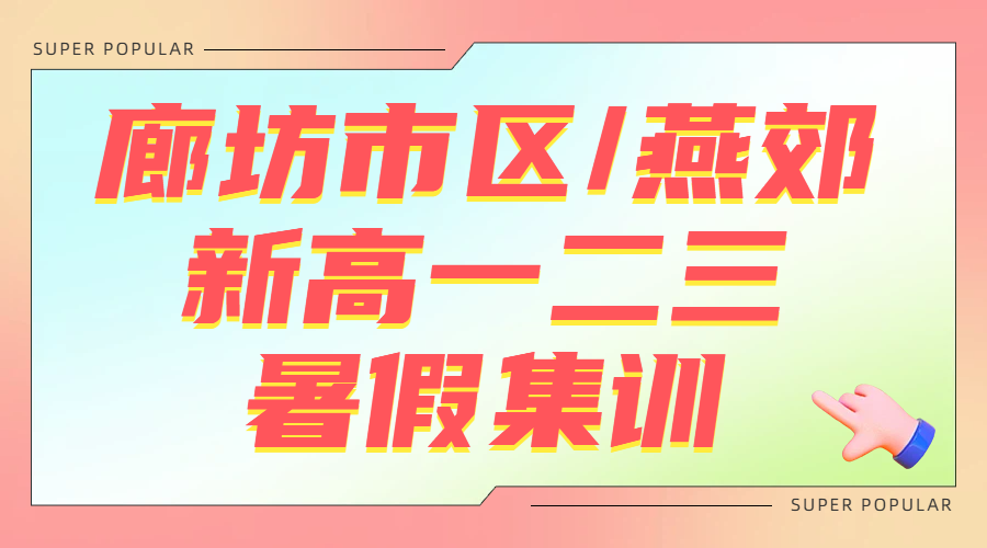 廊坊广阳/安次/三河燕郊，新高一/高二/高三暑假班辅导补课哪家好推荐，课程安排/地址！