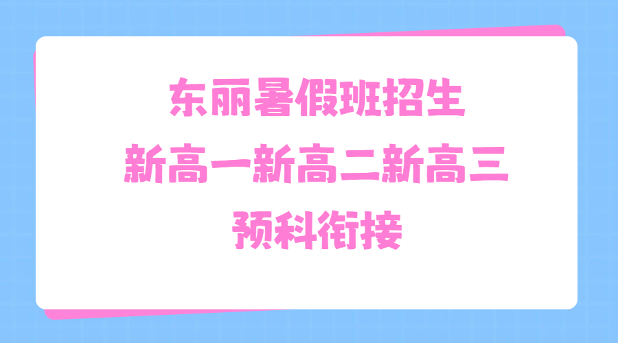 天津东丽广场一号桥中山门张贵庄附近，新高一高二高三暑假班/暑假集训/走读/封闭住宿全托/锐思教育招生
