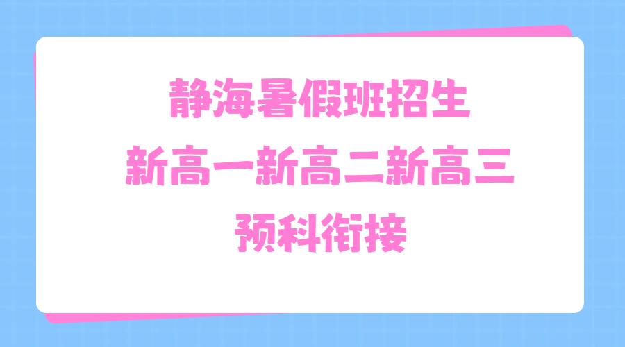 锐思教育天津静海新高一高二高三暑假衔接班招生，价格/地址/课程安排/住宿条件一览